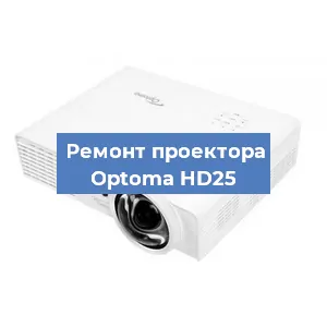 Замена поляризатора на проекторе Optoma HD25 в Волгограде